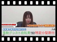 【マイクロモビリティ研究所】結局どっちが自分向き？ 電動アシスト自転車と特定小型原付を5項目で徹底比較（動画あり） メイン