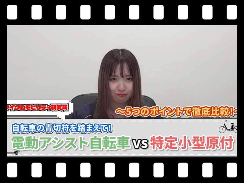 【マイクロモビリティ研究所】結局どっちが自分向き？ 電動アシスト自転車と特定小型原付を5項目で徹底比較（動画あり） メイン