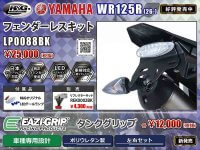 ネクサスからヤマハ WR125R（26-）用「フェンダーレスキット／タンクグリップ」が発売！ メイン