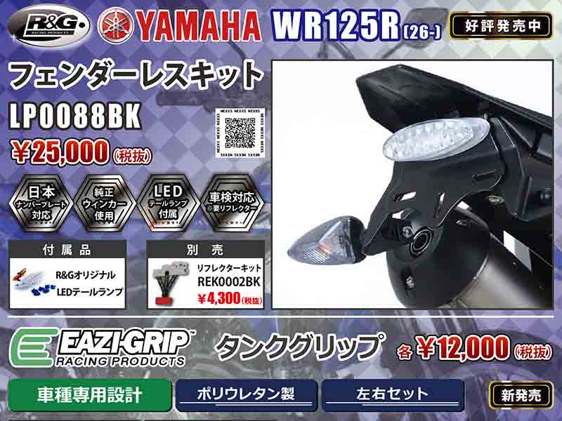 バイク R&G フェンダーレスキットWR125R(09-17)WR125X(09-17)