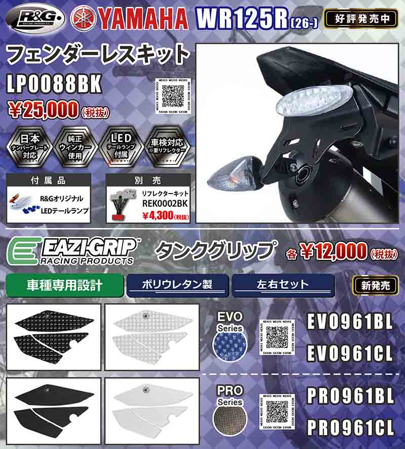 ネクサスからヤマハ WR125R（26-）用「フェンダーレスキット／タンクグリップ」が発売！ 記事1
