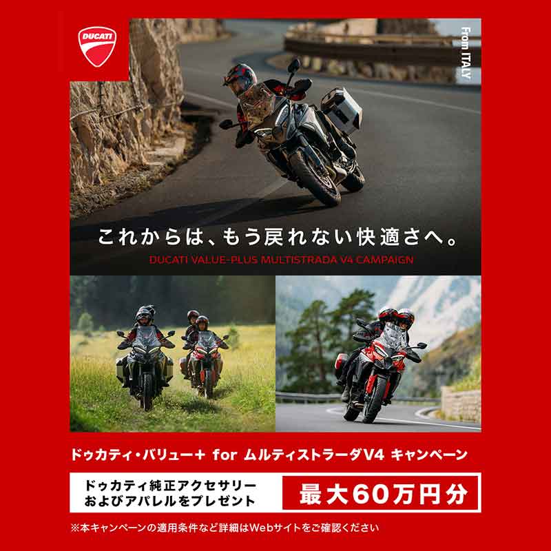 【ドゥカティ】純正アクセサリー・アパレルプレゼント「バリュー＋」キャンペーンを2本立てで実施中！ 記事1
