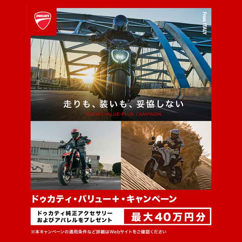 【ドゥカティ】純正アクセサリー・アパレルプレゼント「バリュー＋」キャンペーンを2本立てで実施中！ 記事2