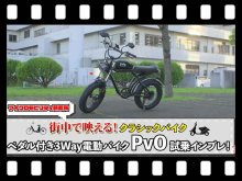 【マイクロモビリティ研究所】ペダル付き3Way電動バイク「PvO／ピーボ」試乗インプレ （動画あり） メイン