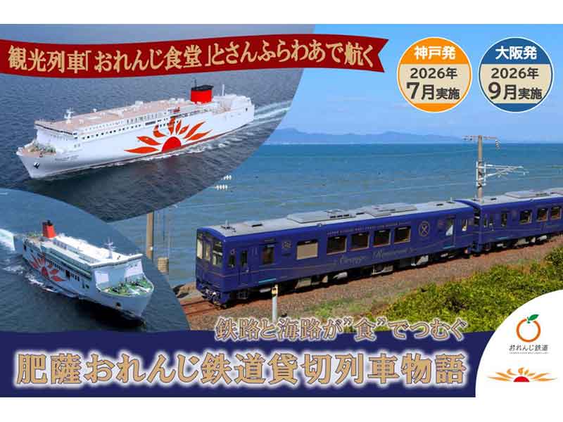 さんふらわあ × 観光列車「おれんじ食堂」、海路と鉄路で食を楽しむ