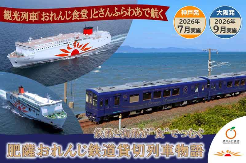 さんふらわあ × 観光列車「おれんじ食堂」、海路と鉄路で食を楽しむツアー商品を発売 記事1