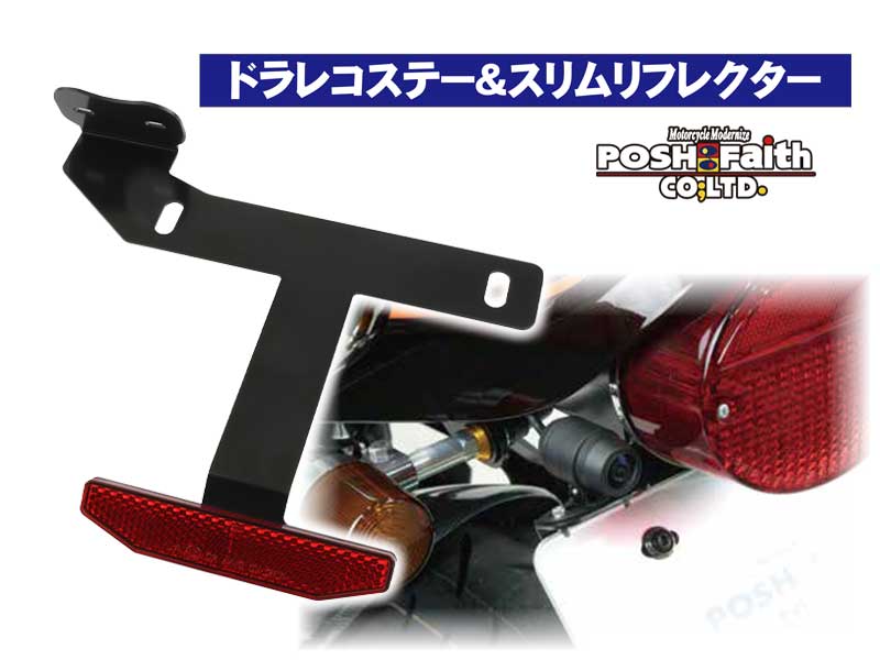 ドラレコステーを重ねず装着可能! ポッシュフェイスから「ドラレコステー&スリムリフレクター」が発売 メイン