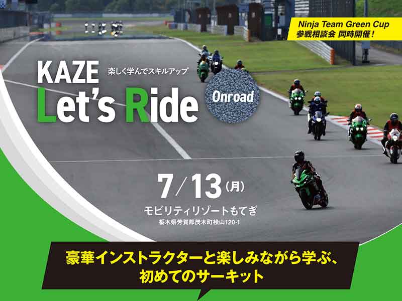 【カワサキ】サーキットデビューイベント「KAZE Let’s Ride オンロード」参加申込を受付中 メイン