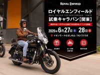 【ロイヤルエンフィールド】最新11モデルを体感できる試乗キャラバンを開催！ 第一弾は6/27・28に東京・武蔵村山で実施 メイン