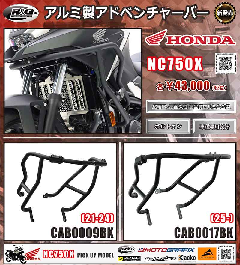R&Gレーシングの NC750X専用「アルミ製アドベンチャーバー」がネクサスから発売! 記事1
