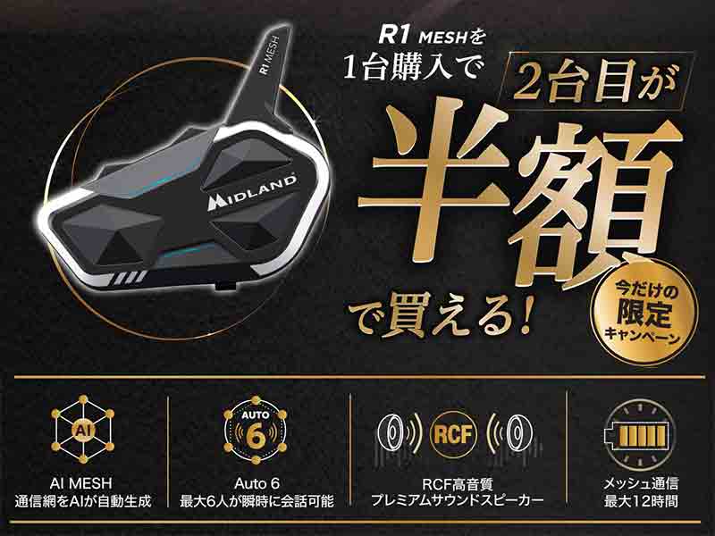 MIDLAND 創業65周年記念キャンペーン第4弾！「R1 MESH」購入で2台目が半額に メイン