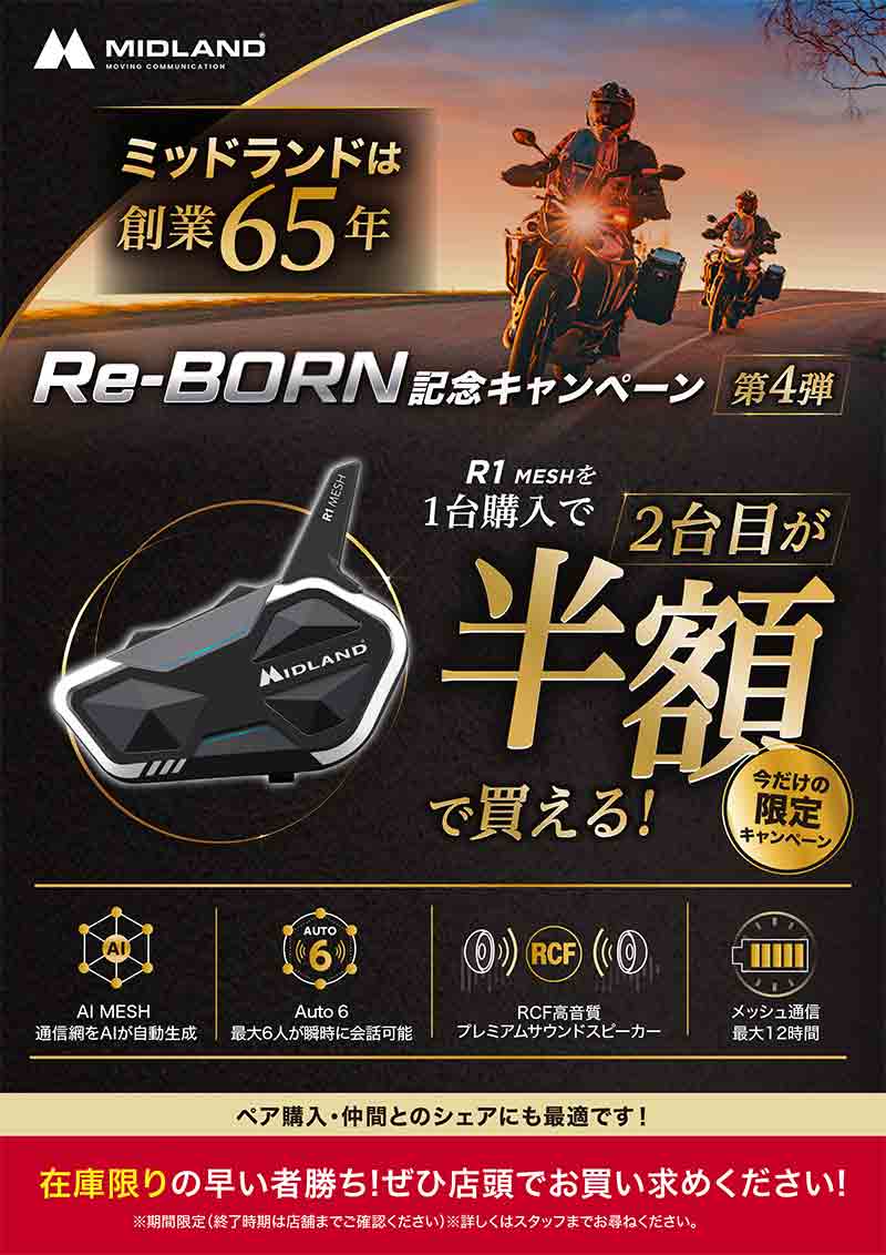 MIDLAND 創業65周年記念キャンペーン第4弾！「R1 MESH」購入で2台目が半額に 記事1