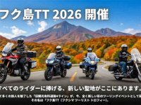福島の絶景ロードを巡るツーリングイベント「フク島TT」10/10〜12開催決定！ 走行の正確性を競う安全重視のGPSラリー メイン