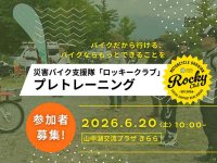 一般ライダー向け災害支援人材育成プログラム「ロッキークラブ」のプレトレーニングが山中湖で6/20開催 メイン