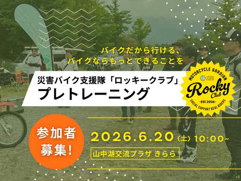 一般ライダー向け災害支援人材育成プログラム「ロッキークラブ」のプレ