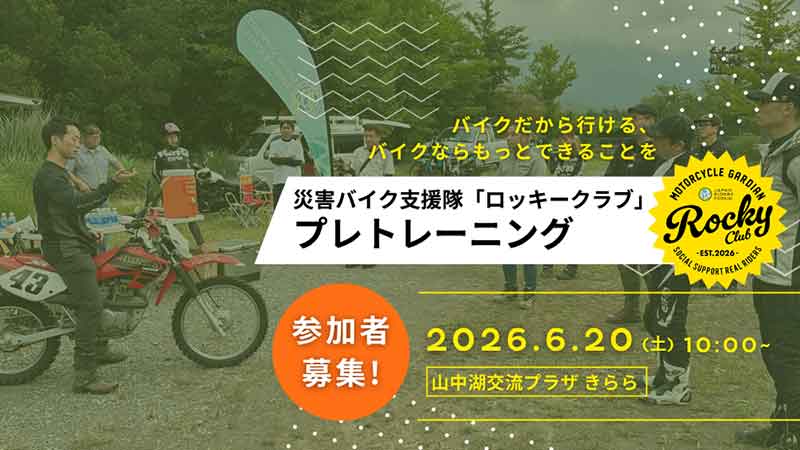 一般ライダー向け災害支援人材育成プログラム「ロッキークラブ」のプレトレーニングが山中湖で6/20開催 記事1