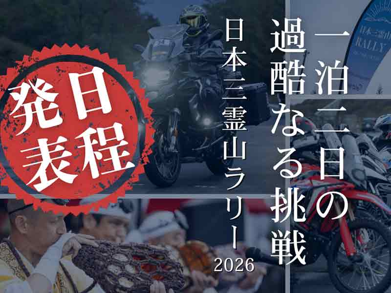富士山・立山・白山を巡るツーリングラリー「日本三霊山ラリー2026」が