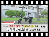 【マイクロモビリティ研究所】無限に走れる!? ペダル付き特定小型原付「ENNE ZERO」試乗インプレ（動画あり） メイン