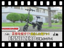【マイクロモビリティ研究所】無限に走れる!? ペダル付き特定小型原付「ENNE ZERO」試乗インプレ（動画あり） メイン