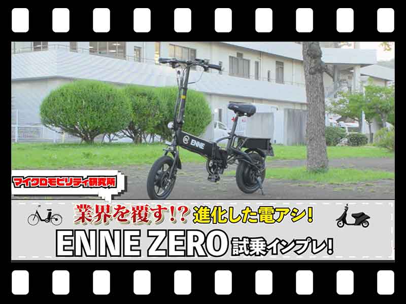 【マイクロモビリティ研究所】無限に走れる!? ペダル付き特定小型原付「ENNE ZERO」試乗インプレ(動画あり) メイン
