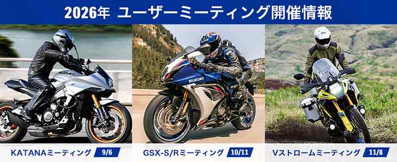【スズキ】スズキが2026年のユーザー向けイベント日程を発表、9月から KATANA／GSX／Vストロームミーティングを実施 記事1