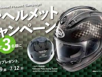 【カワサキ】抽選で3名に当たる！「Araiカーボンヘルメットプレゼントキャンペーン」を7/12まで実施中 メイン