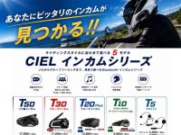 ツーリングスタイルに合わせて選べる！ CIELのバイク用インカム5モデルが2りんかんで販売中 メイン