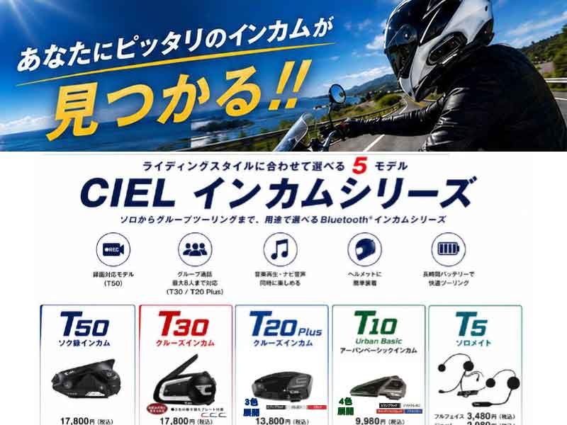 ツーリングスタイルに合わせて選べる! CIELのバイク用インカム5モデルが2りんかんで販売中 メイン