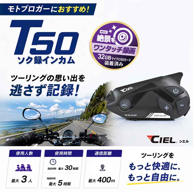ツーリングスタイルに合わせて選べる! CIELのバイク用インカム5モデルが2りんかんで販売中 記事2