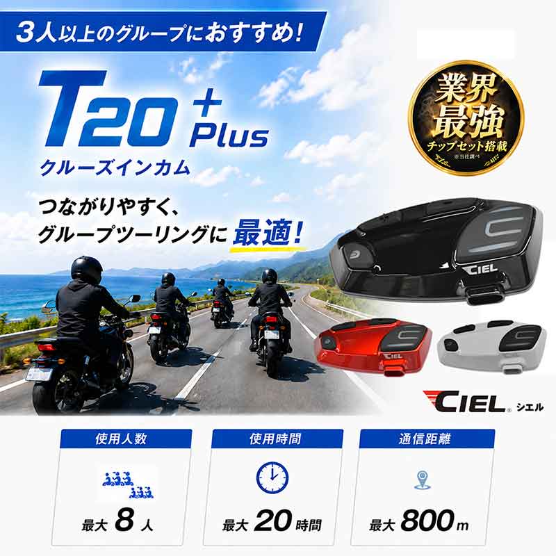 ツーリングスタイルに合わせて選べる! CIELのバイク用インカム5モデルが2りんかんで販売中 記事4