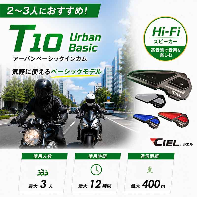 ツーリングスタイルに合わせて選べる! CIELのバイク用インカム5モデルが2りんかんで販売中 記事5