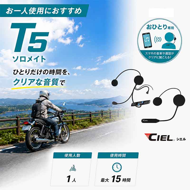 ツーリングスタイルに合わせて選べる! CIELのバイク用インカム5モデルが2りんかんで販売中 記事6