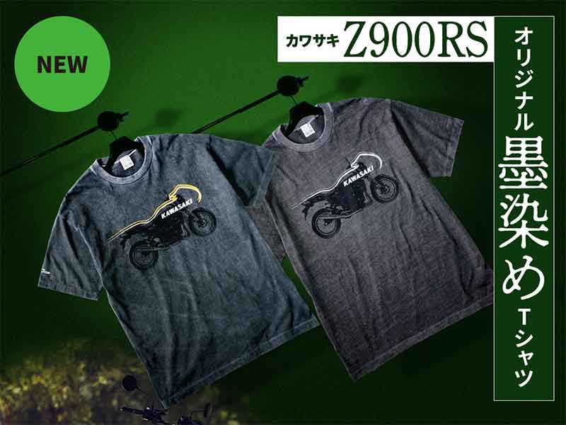 【カワサキ】久米繊維コラボの「カワサキ Z900RS墨染めTシャツ」を6/27発売! 伝統の墨染めでヘリテージスタイルを表現 メイン