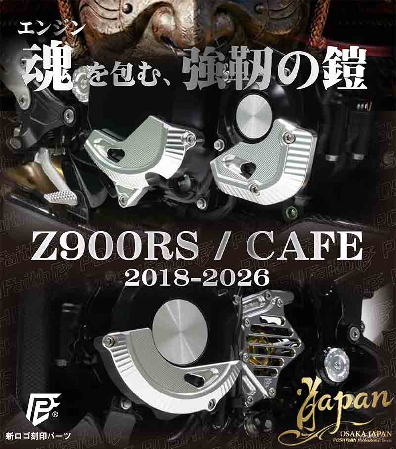Z900RS／CAFE の転倒対策と質感アップに！「マシンド エンジンガード3点フルセット」がポッシュフェイスから発売 記事1