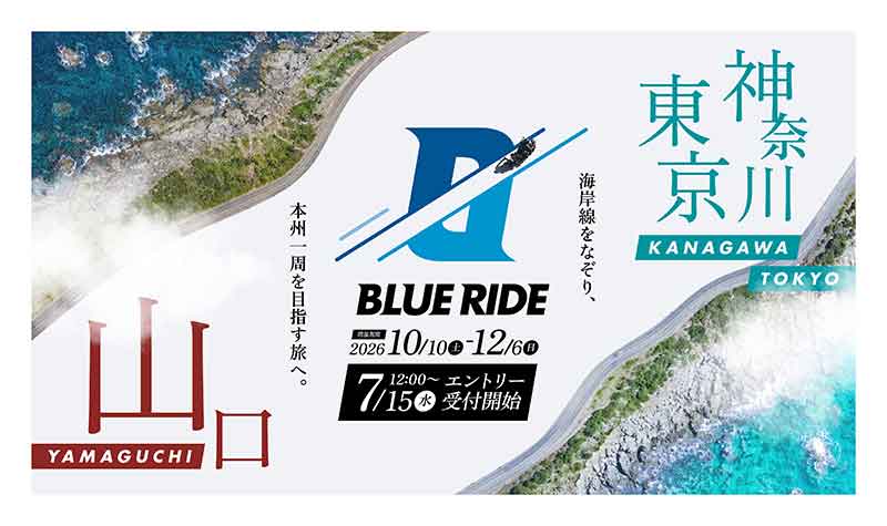 海岸線を走るツーリングイベント「BLUE RIDE／ブルーライド」2026年の開催概要が発表！ 山口・神奈川／東京で開催 記事1