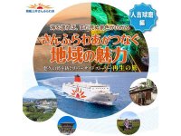 さんふらわあが熊本南部「人吉球磨地域」の魅力を発信！ 大阪でPRイベント＆船内フェアを開催 メイン