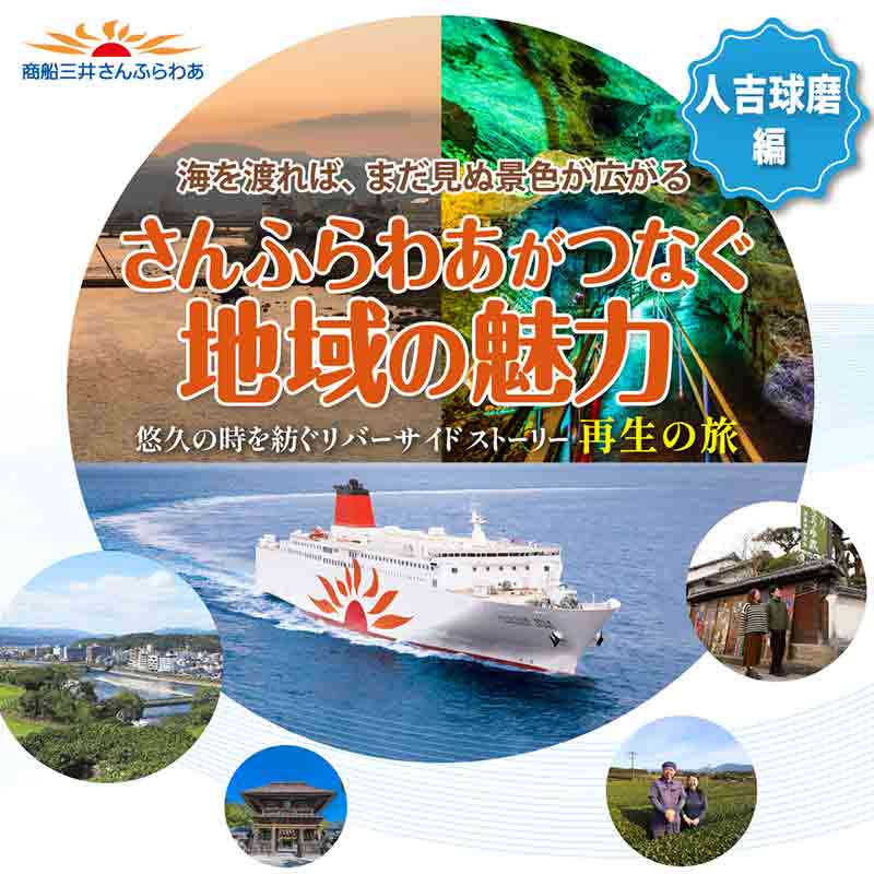 さんふらわあが熊本南部「人吉球磨地域」の魅力を発信！ 大阪でPRイベント＆船内フェアを開催 記事1