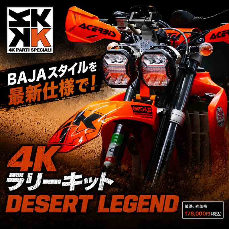 4K製の本格ラリーキット「DESERT LEGEND」発売！ BAJA スタイルと実用性を融合 記事1
