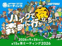 バイクで森町へ！ デイトナが「第15回 森町・静岡 茶ミーティング」を本社テストコースで9/26開催 メイン