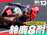 2026年「鈴鹿8耐」を BS12 が生中継！ 高橋名人もゲスト出演し、スタート前からセレモニーまで放送 メイン