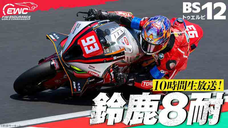 2026年「鈴鹿8耐」を BS12 が生中継！ 高橋名人もゲスト出演し、スタート前からセレモニーまで放送 記事1