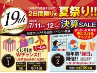 ホンダドリーム松山が「19周年祭」を7/11・12開催！ 縁日コーナーや車両成約特典、用品セールも実施 メイン