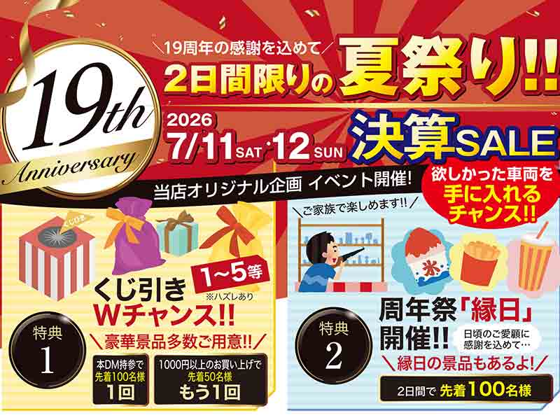 ホンダドリーム松山が「19周年祭」を7/11・12開催！ 縁日コーナーや