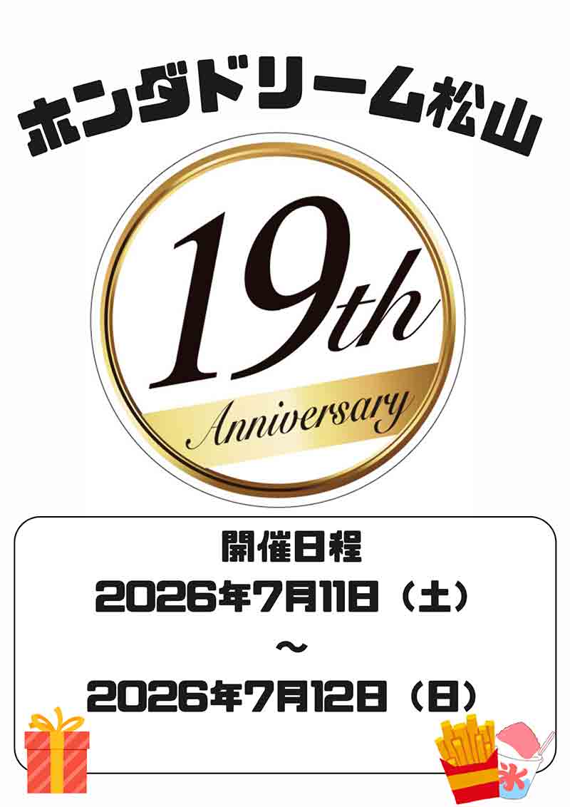 ホンダドリーム松山が「19周年祭」を7/11・12開催！ 縁日コーナーや車両成約特典、用品セールも実施 記事2