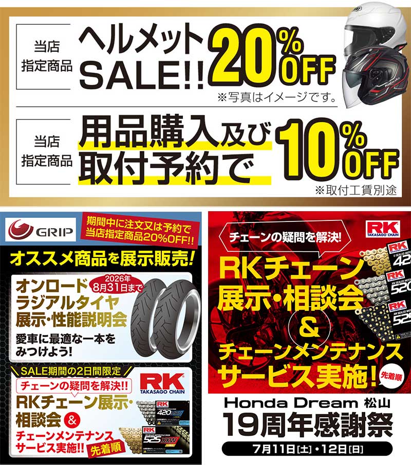 ホンダドリーム松山が「19周年祭」を7/11・12開催！ 縁日コーナーや車両成約特典、用品セールも実施 記事5