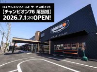 【ロイヤルエンフィールド】尾張旭市に正規サービスポイント「チャンピオン76 尾張旭」が7/1グランドオープン！ メイン