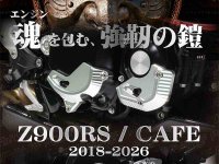 Z900RS／CAFE の転倒対策と質感アップに！「マシンド エンジンガード3点フルセット」がポッシュフェイスから発売_0630 メイン