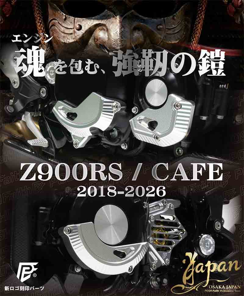 Z900RS/CAFE の転倒対策と質感アップに!「マシンド エンジンガード3点フルセット」がポッシュフェイスから発売_0630 記事1