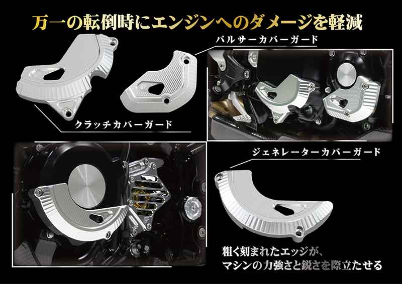 Z900RS/CAFE の転倒対策と質感アップに!「マシンド エンジンガード3点フルセット」がポッシュフェイスから発売_0630 記事2