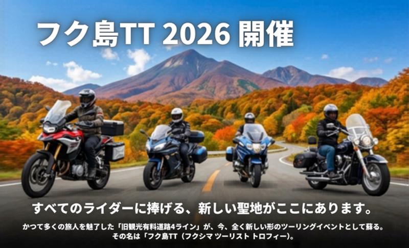 震災15年、福島をツーリングの聖地へ！「フク島TT」2026年10月開催決定。空港滑走路やサーキットを走る、安全重視のGPSラリー